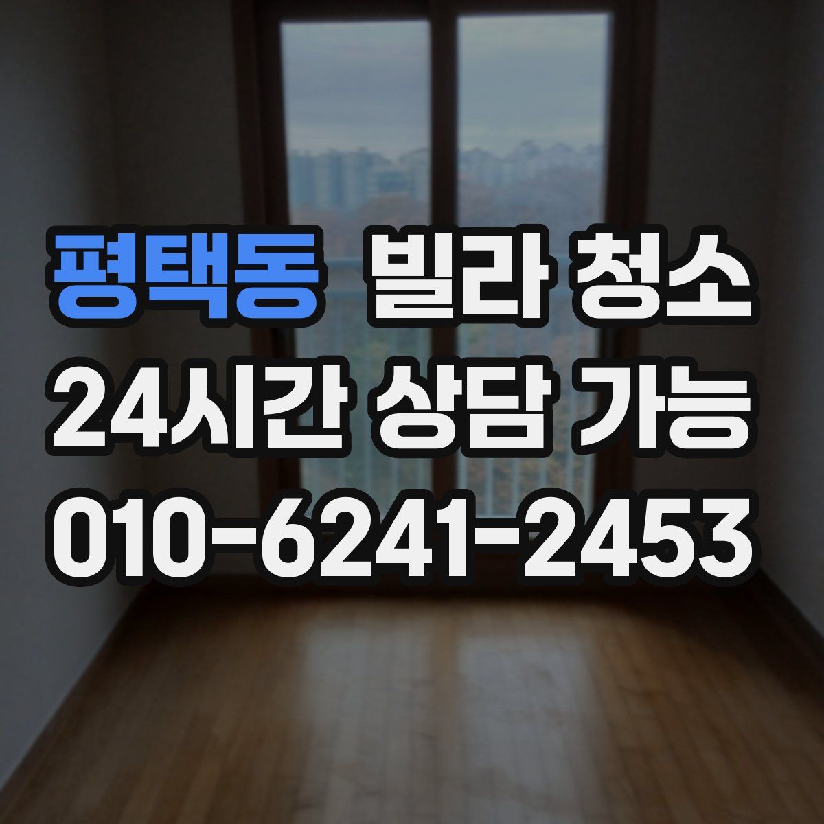 평택동 빌라 청소