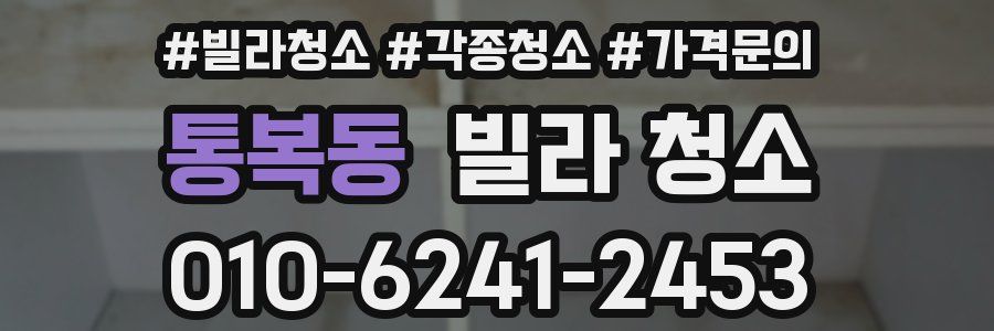 통복동 빌라 청소