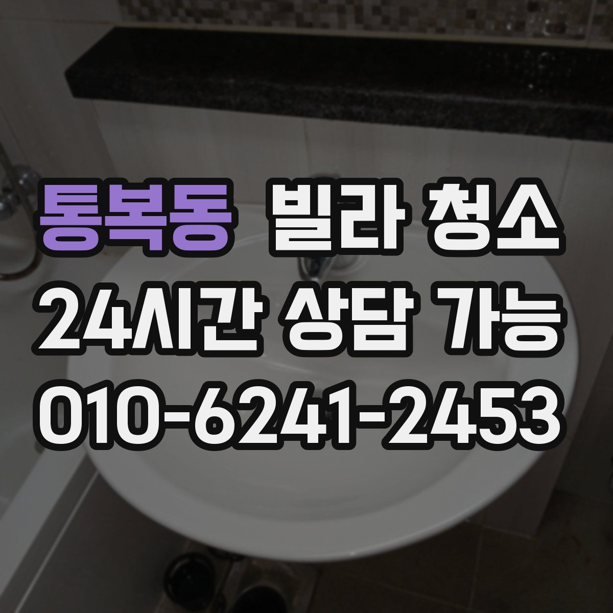 통복동 빌라 청소