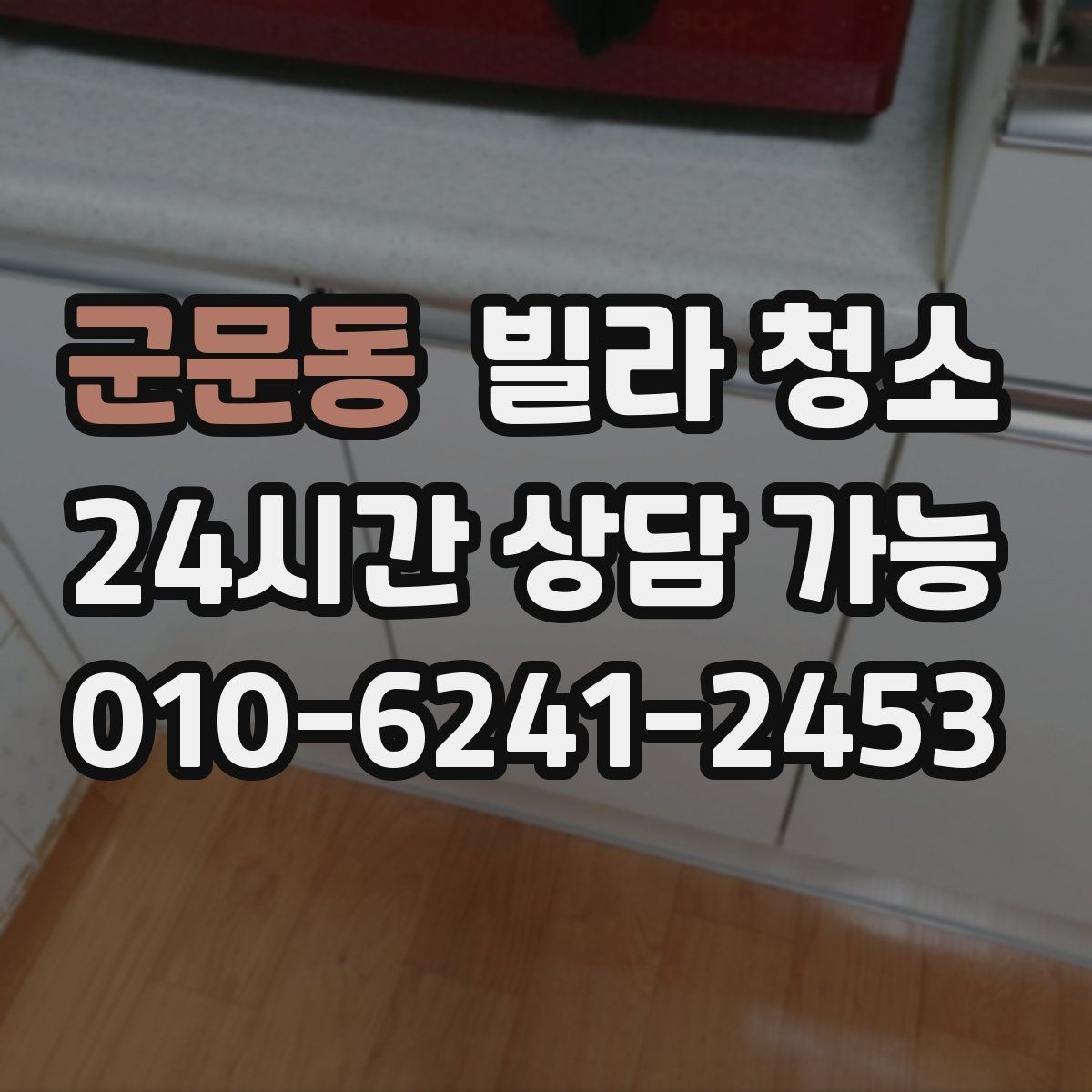 군문동 빌라 청소 욕실 환풍기 먼지 제거가 중요한 이유