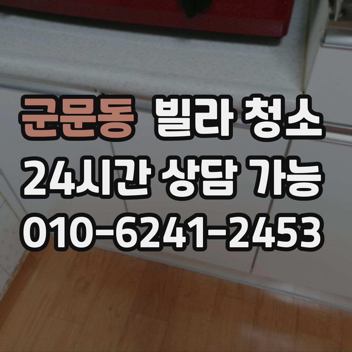 군문동 빌라 청소