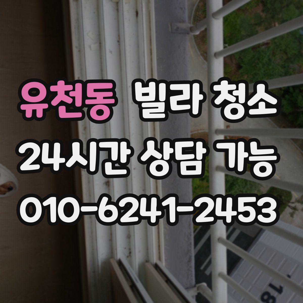 유천동 빌라 청소