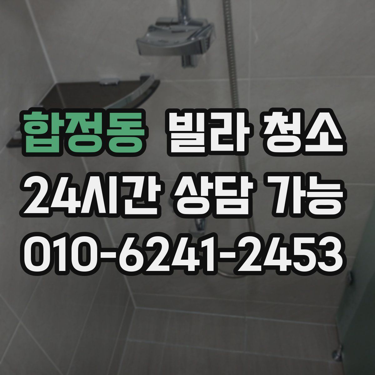 합정동 빌라 청소