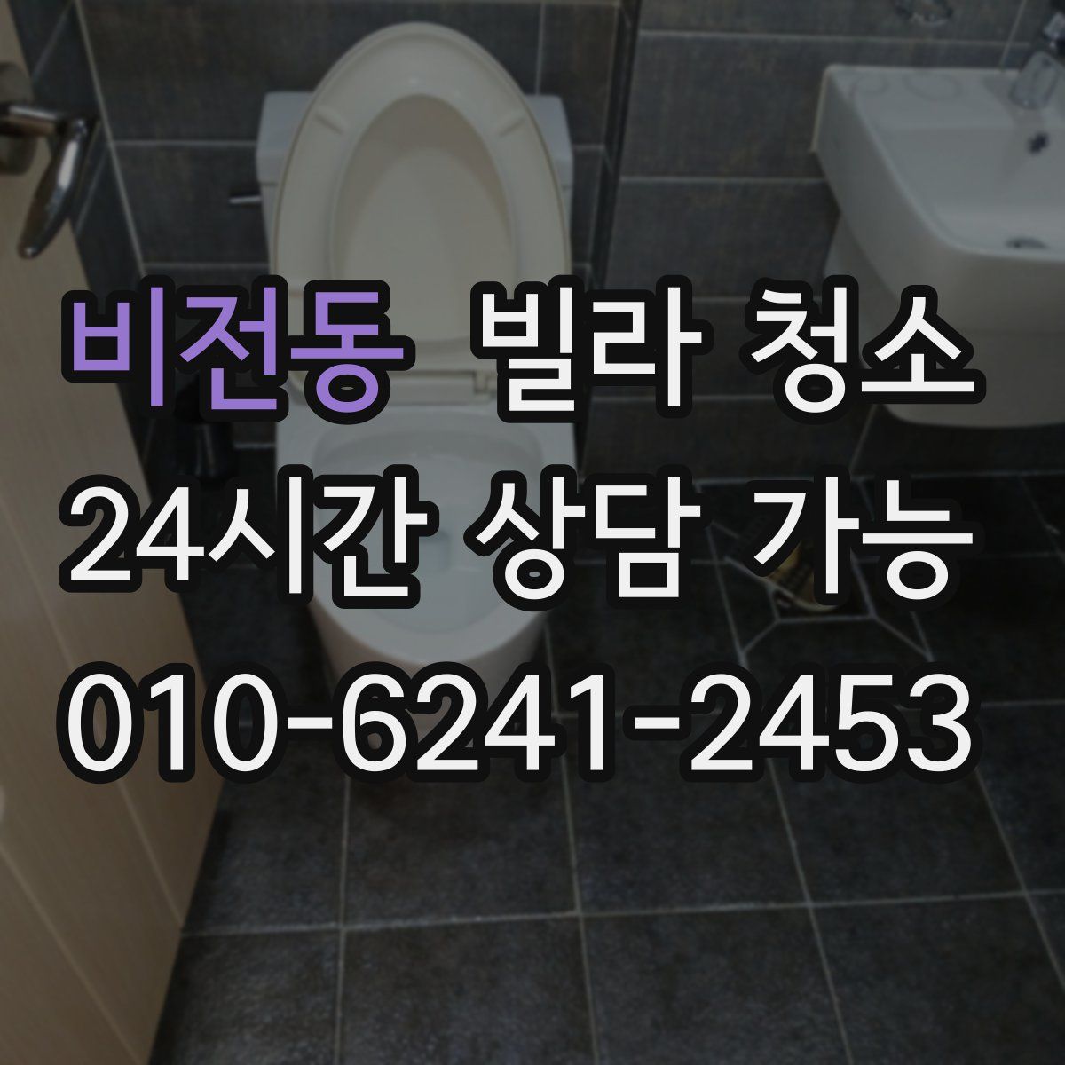 비전동 빌라 청소