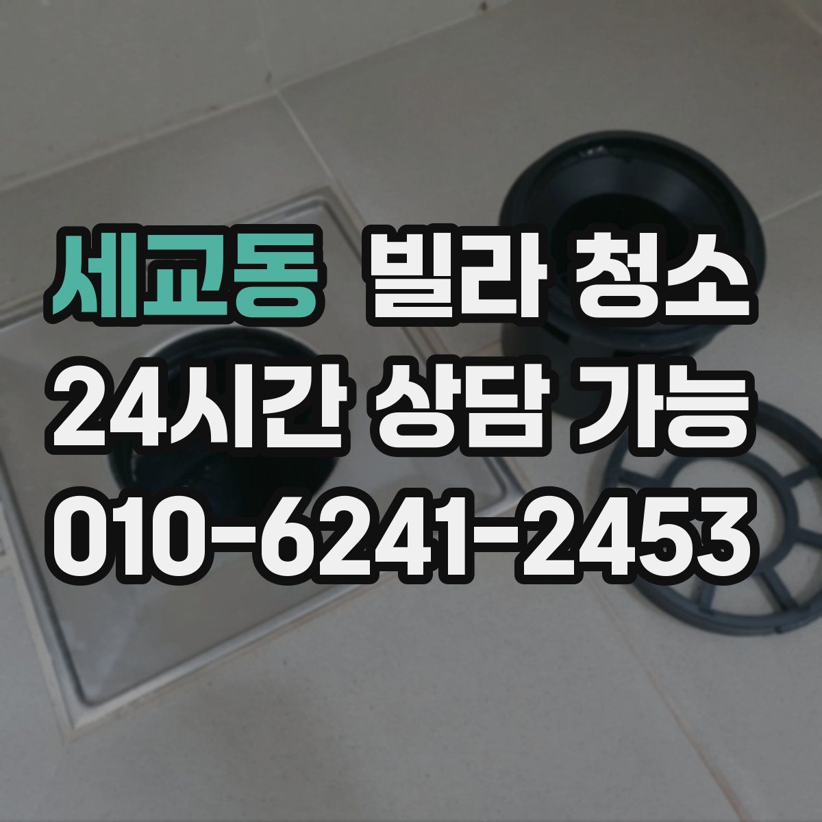 세교동 빌라 청소