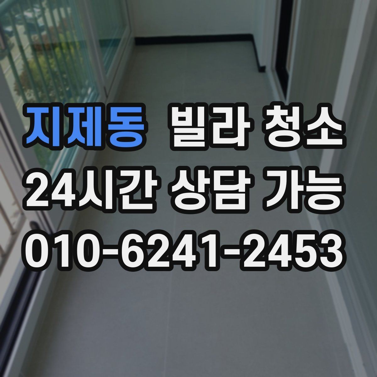지제동 빌라 청소 공실이라도 먼지가 많은 이유와 해결