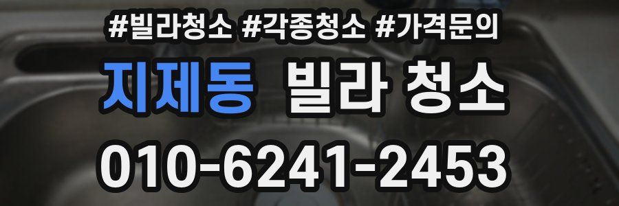 지제동 빌라 청소