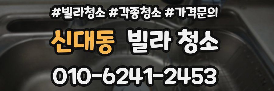 신대동 빌라 청소