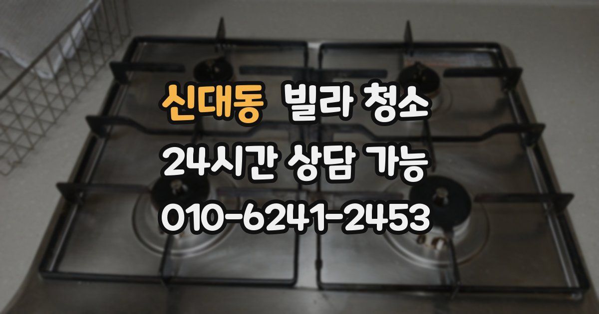 신대동 빌라 청소