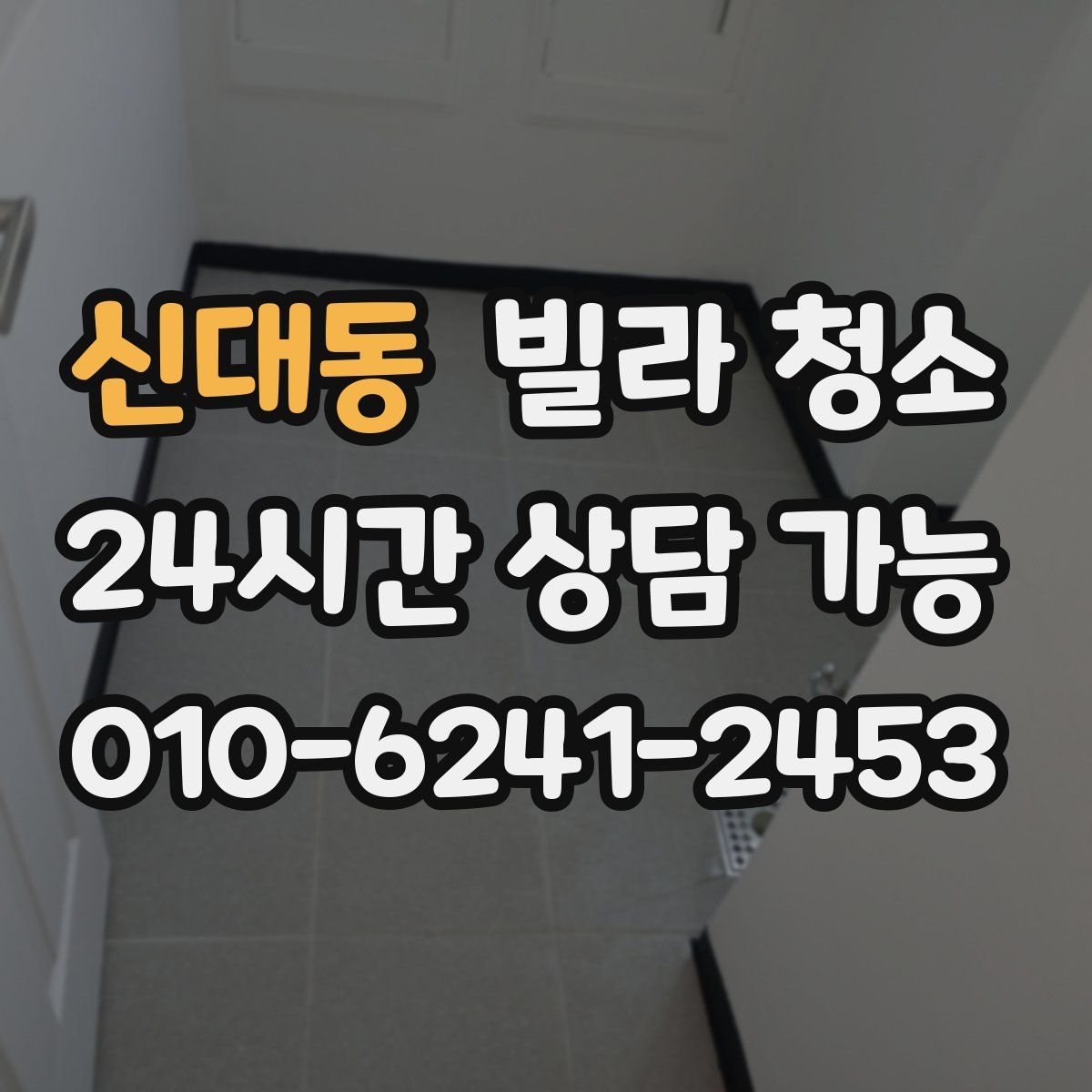 신대동 빌라 청소