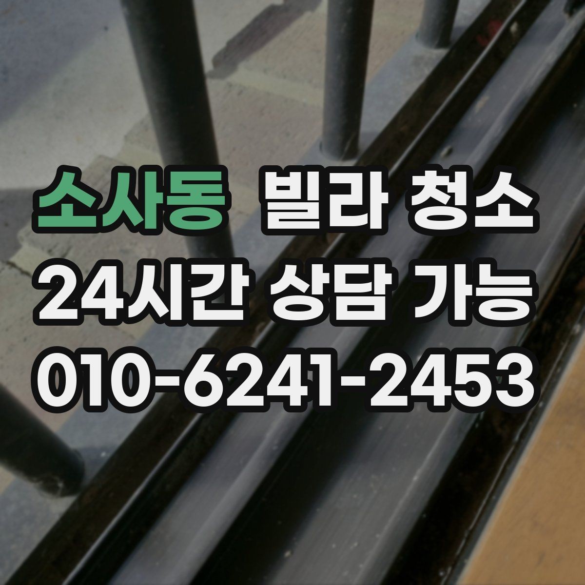 소사동 빌라 청소 냄새를 빨리 빼는 환기 요령