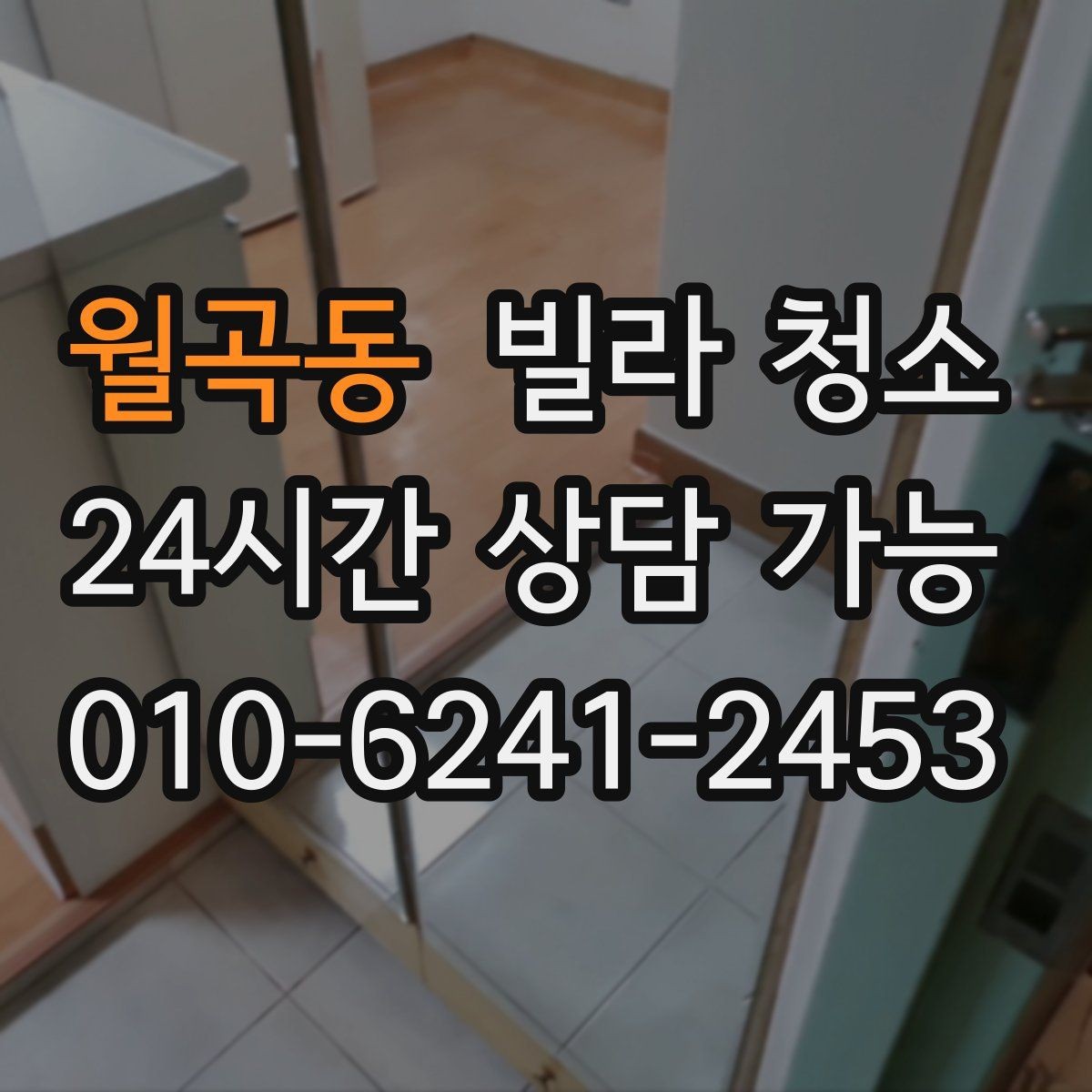 월곡동 빌라 청소 변기 세면대 물때가 심할 때 해결