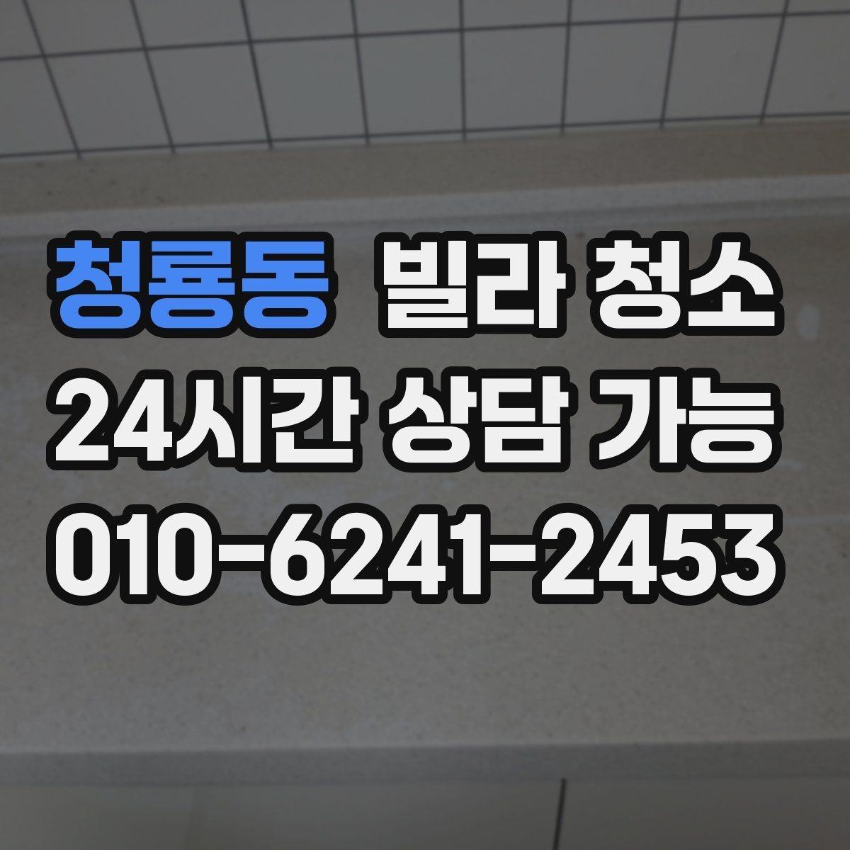 청룡동 빌라 청소 줄눈 곰팡이 재발을 줄이는 관리법