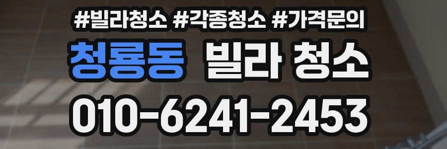 청룡동 빌라 청소