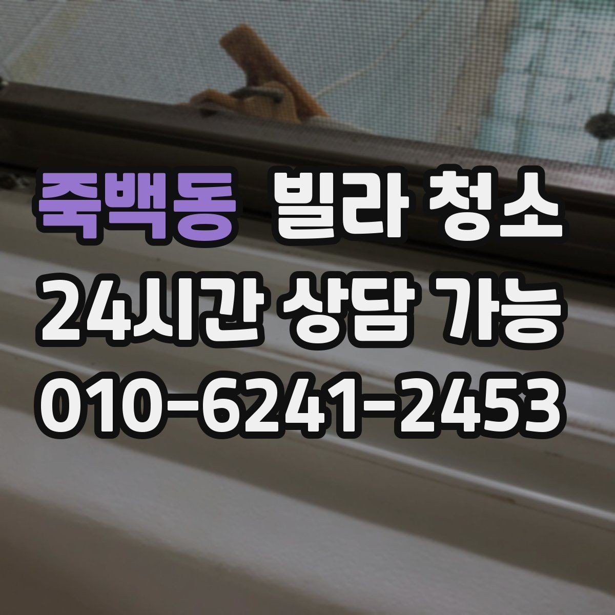 죽백동 빌라 청소 욕실 환풍기 먼지 제거가 중요한 이유