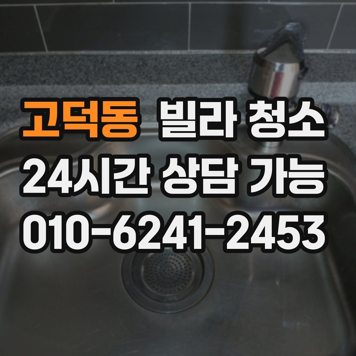 고덕동 빌라 청소 1인 가구 원룸형 빌라 청소 포인트