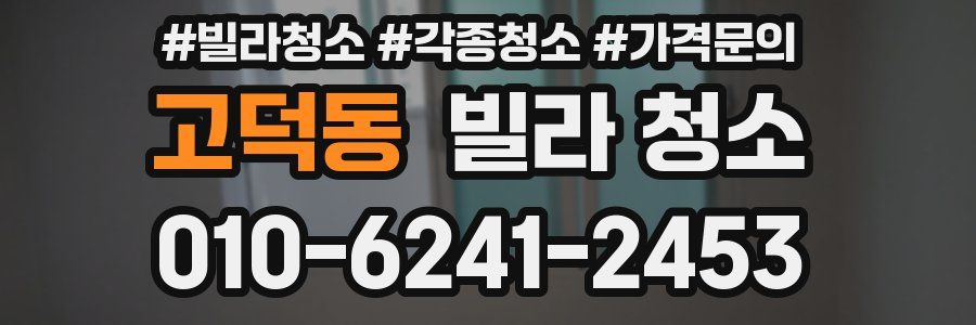 고덕동 빌라 청소