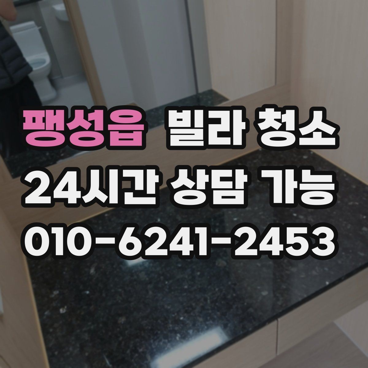 팽성읍 빌라 청소 청소 전 미리 치워두면 좋은 것들