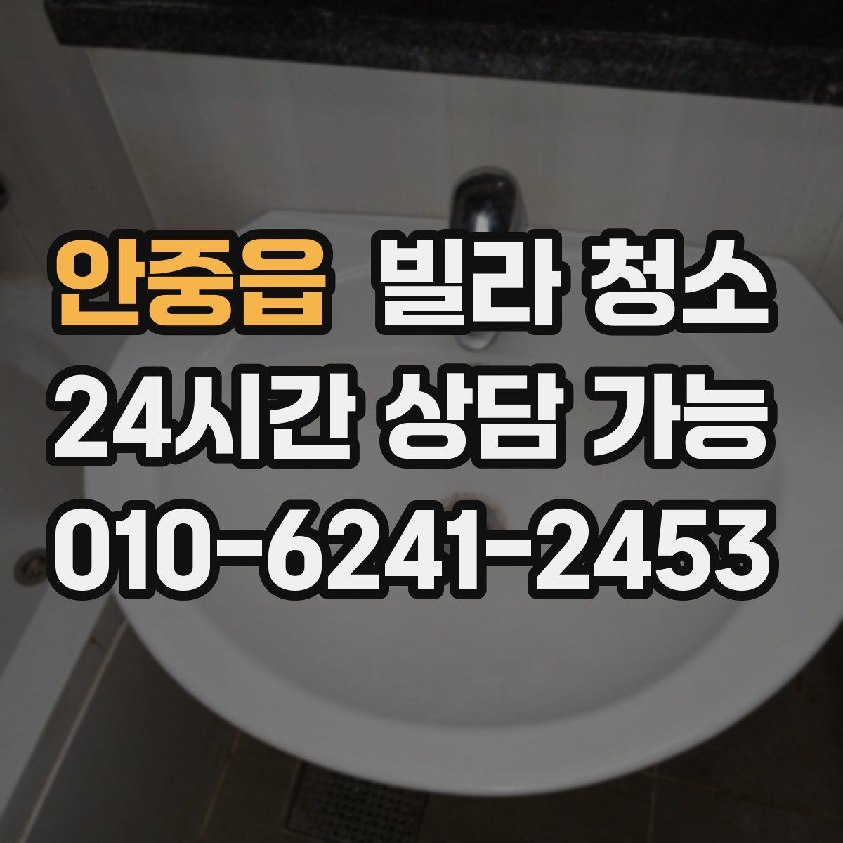 안중읍 빌라 청소