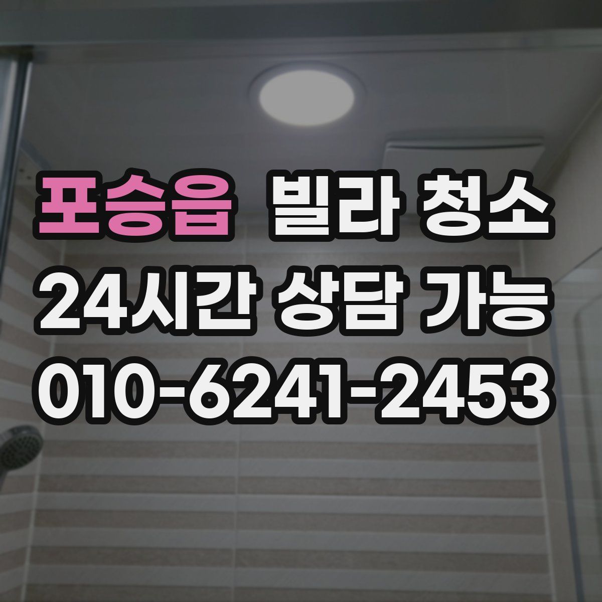 포승읍 빌라 청소