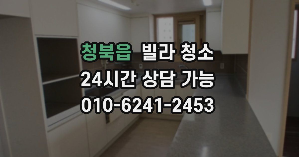 청북읍 빌라 청소