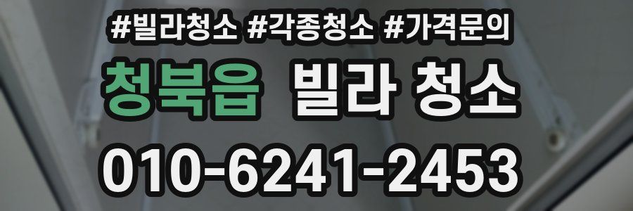 청북읍 빌라 청소