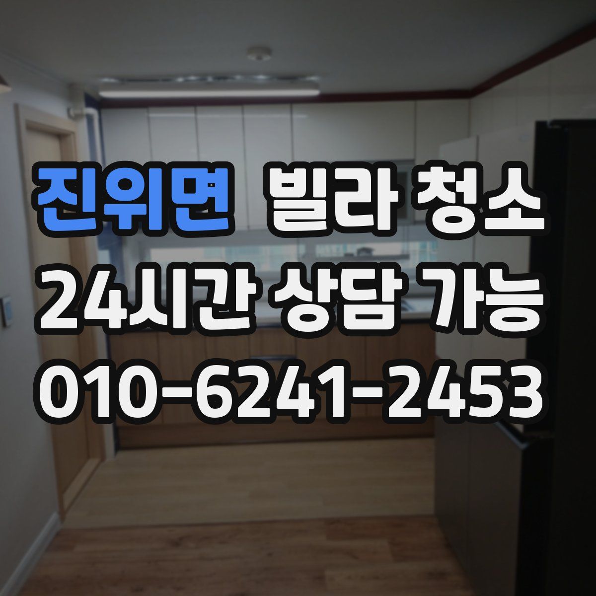 진위면 빌라 청소