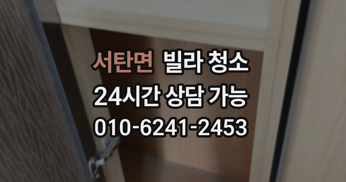 서탄면 빌라 청소