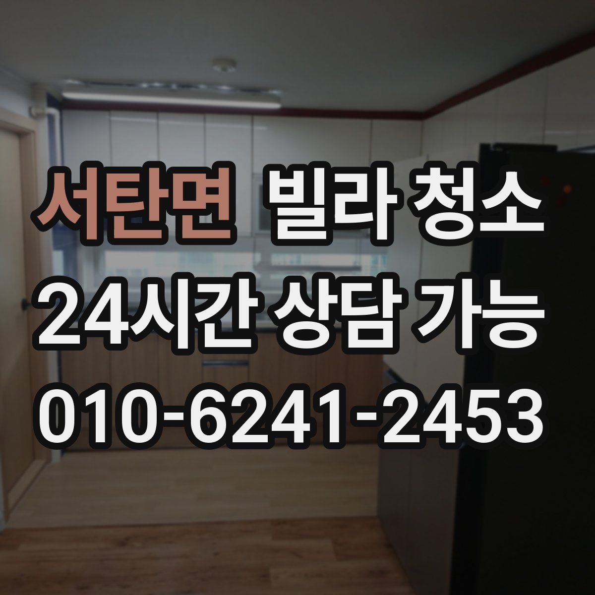 서탄면 빌라 청소