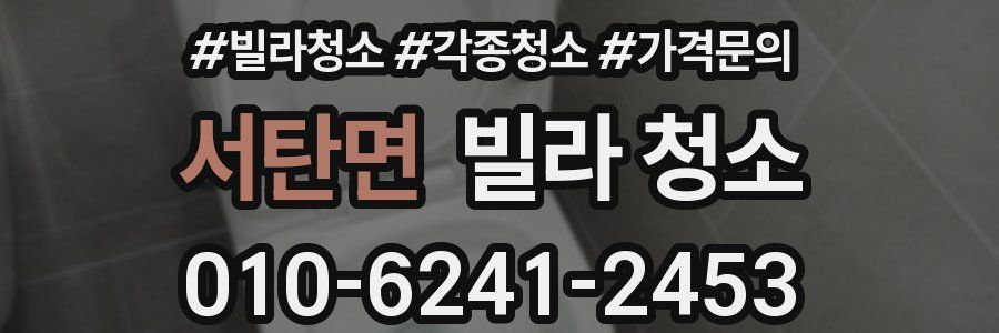 서탄면 빌라 청소