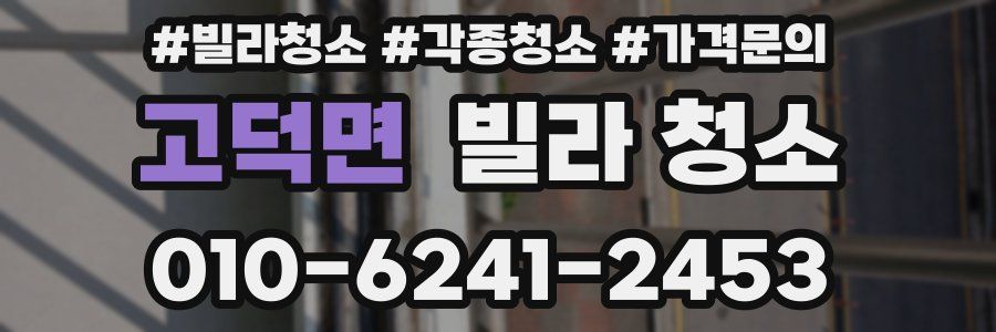고덕면 빌라 청소