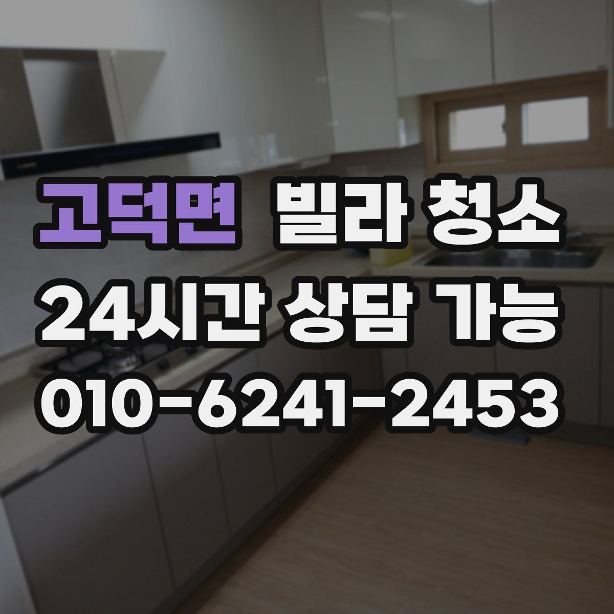 고덕면 빌라 청소