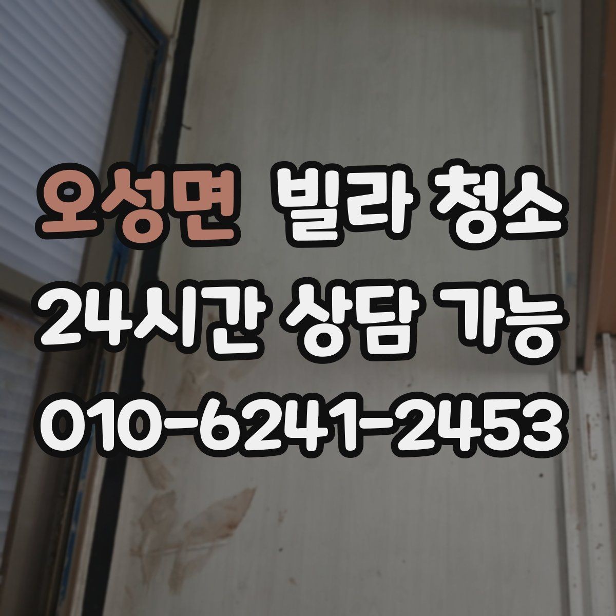 오성면 빌라 청소 벽지 교체가 필요할 수도 있는 경우 정리