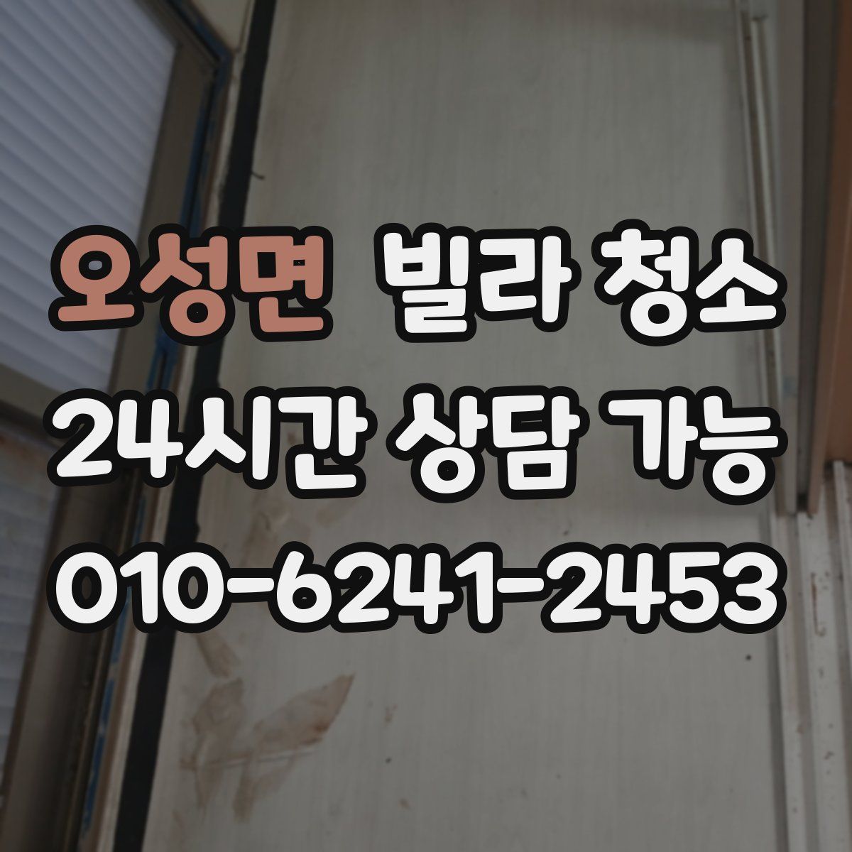 오성면 빌라 청소