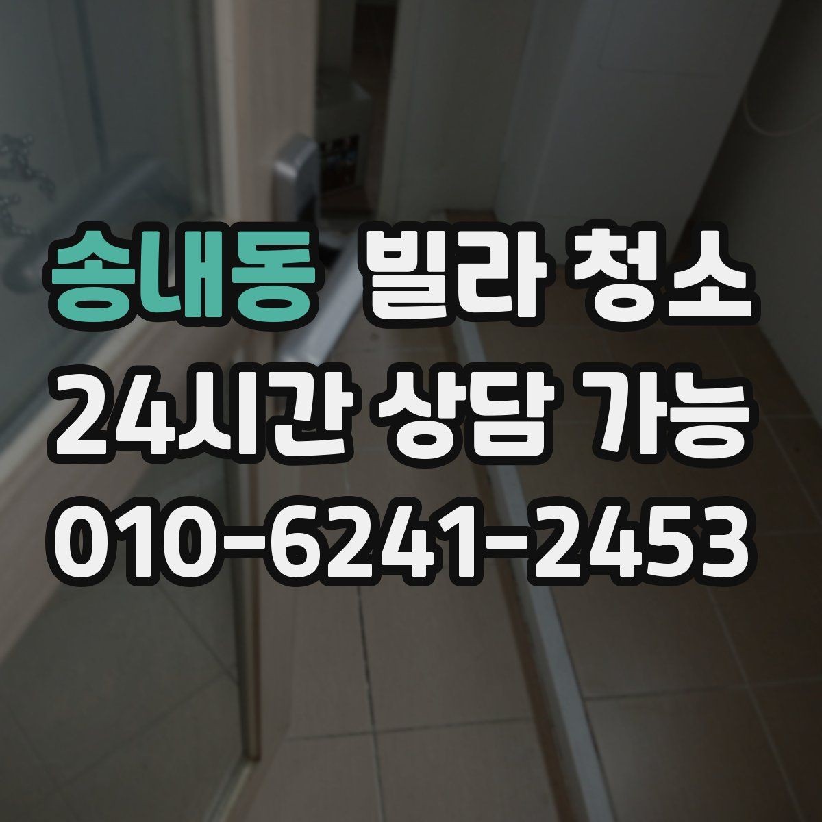 송내동 빌라 청소 주말 청소와 평일 청소의 차이