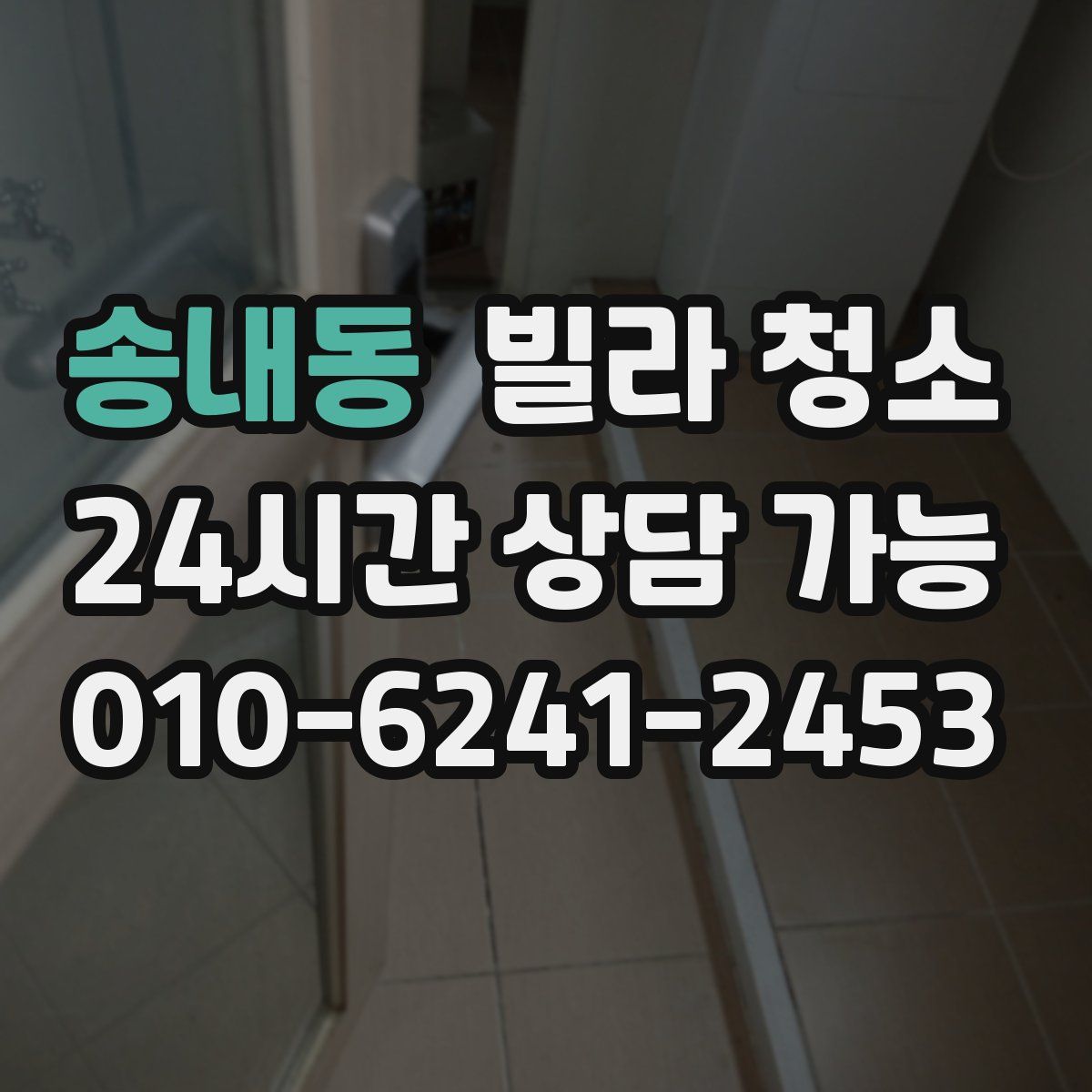 송내동 빌라 청소