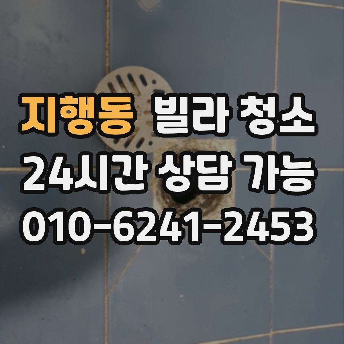 지행동 빌라 청소 견적이 달라지는 대표 변수들