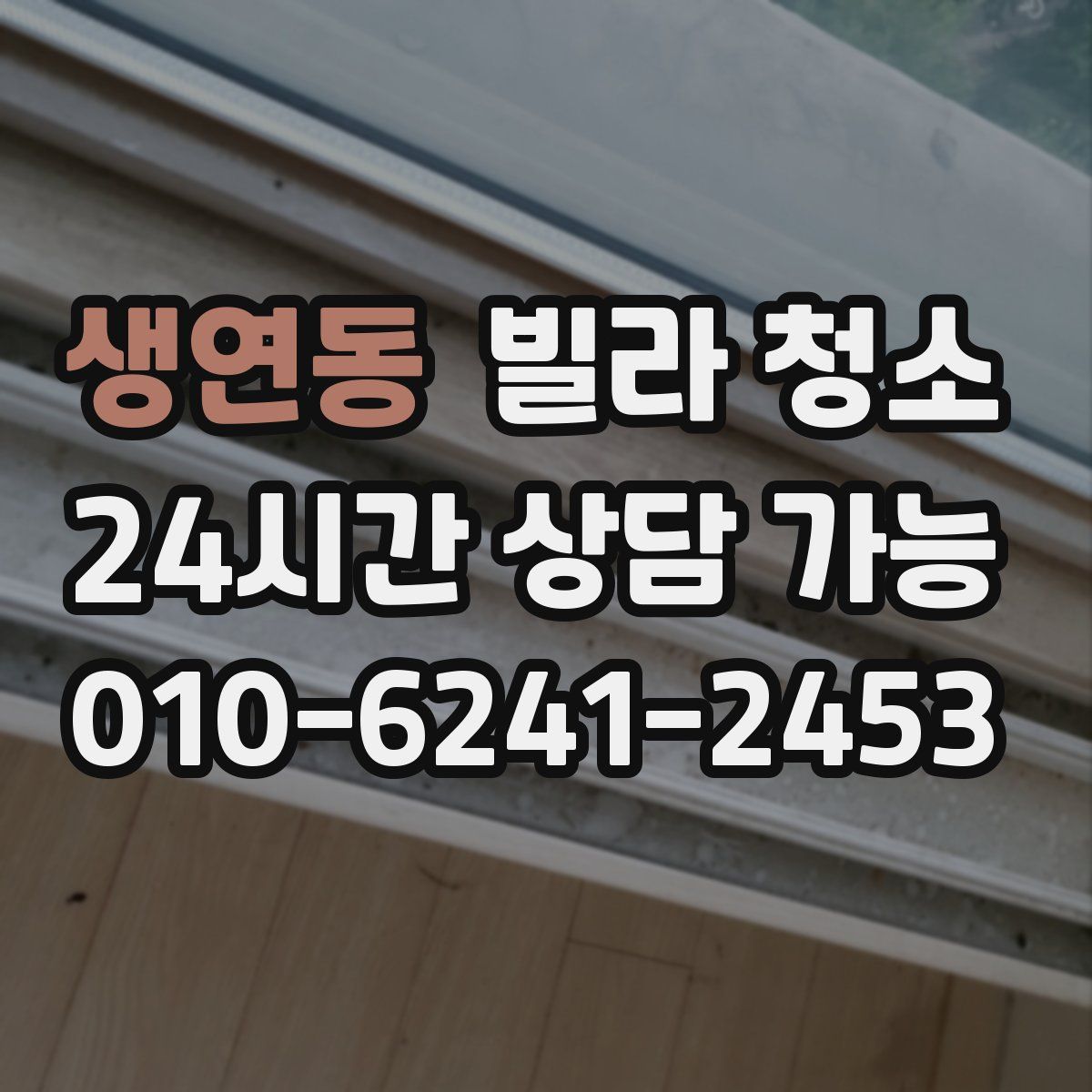 생연동 빌라 청소