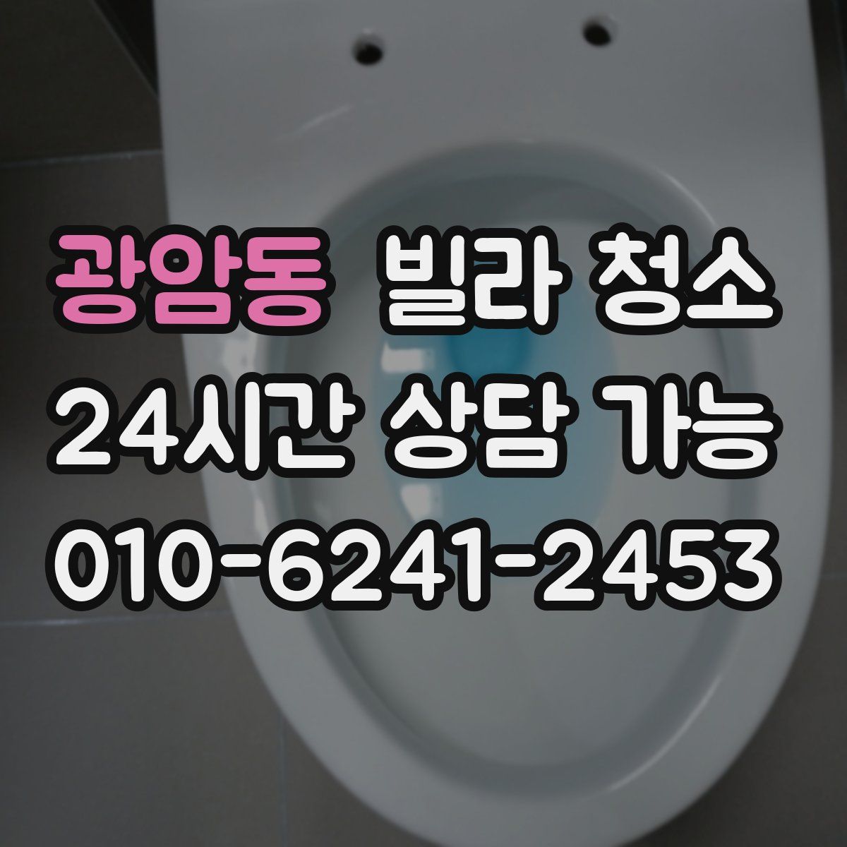 광암동 빌라 청소