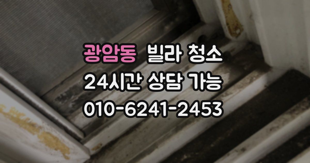 광암동 빌라 청소