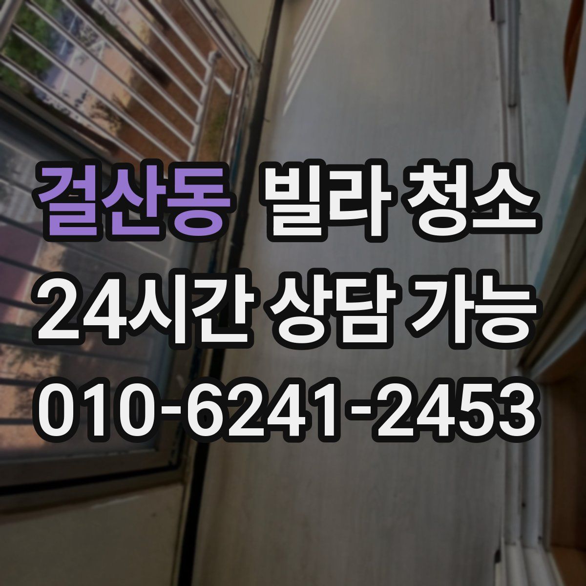 걸산동 빌라 청소