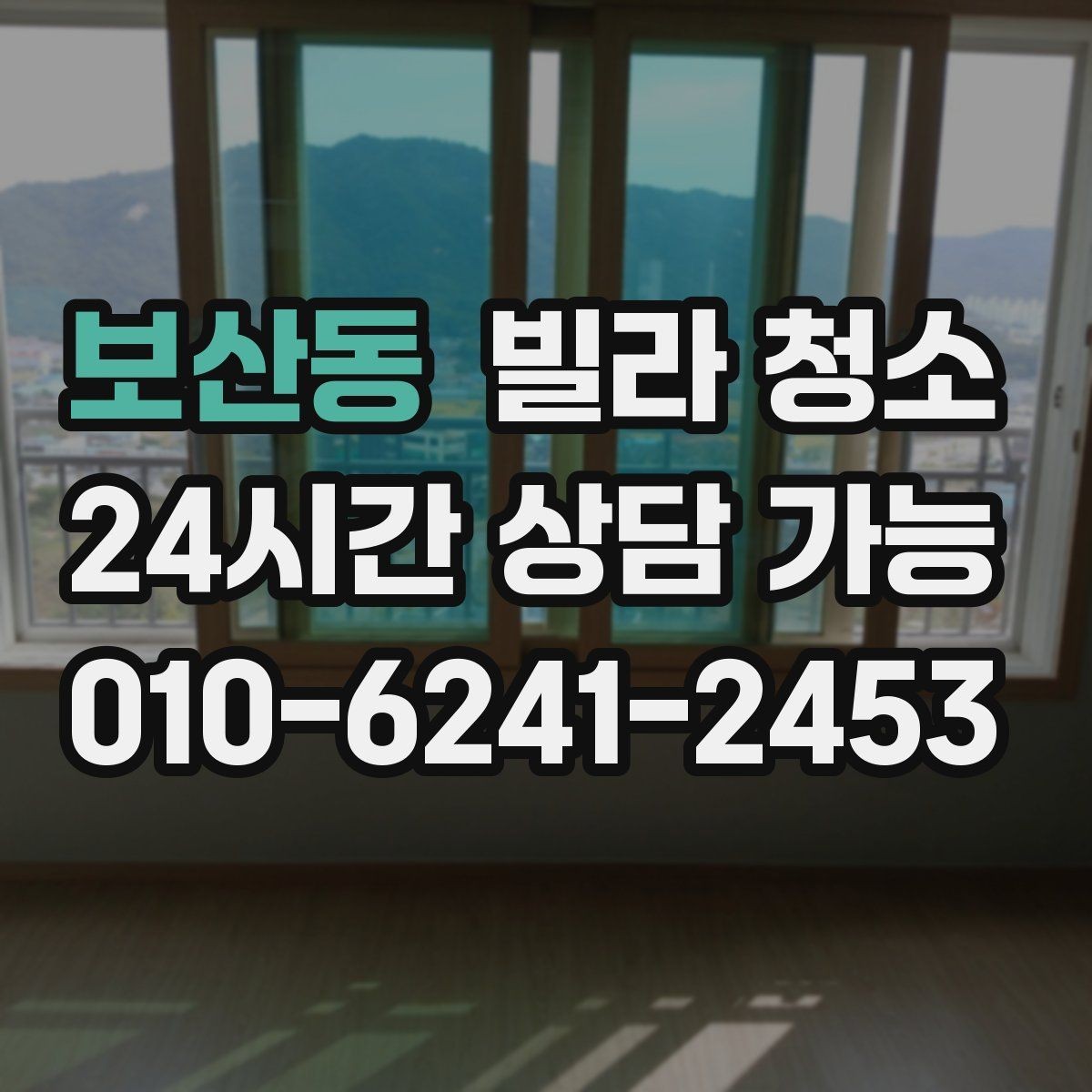 보산동 빌라 청소 이사 당일 청소가 급할 때 진행 요령