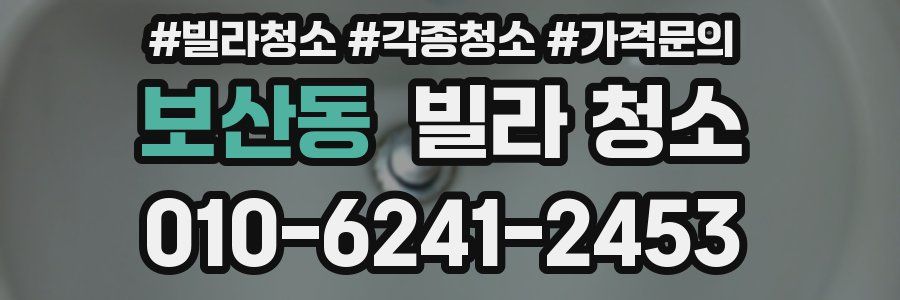 보산동 빌라 청소