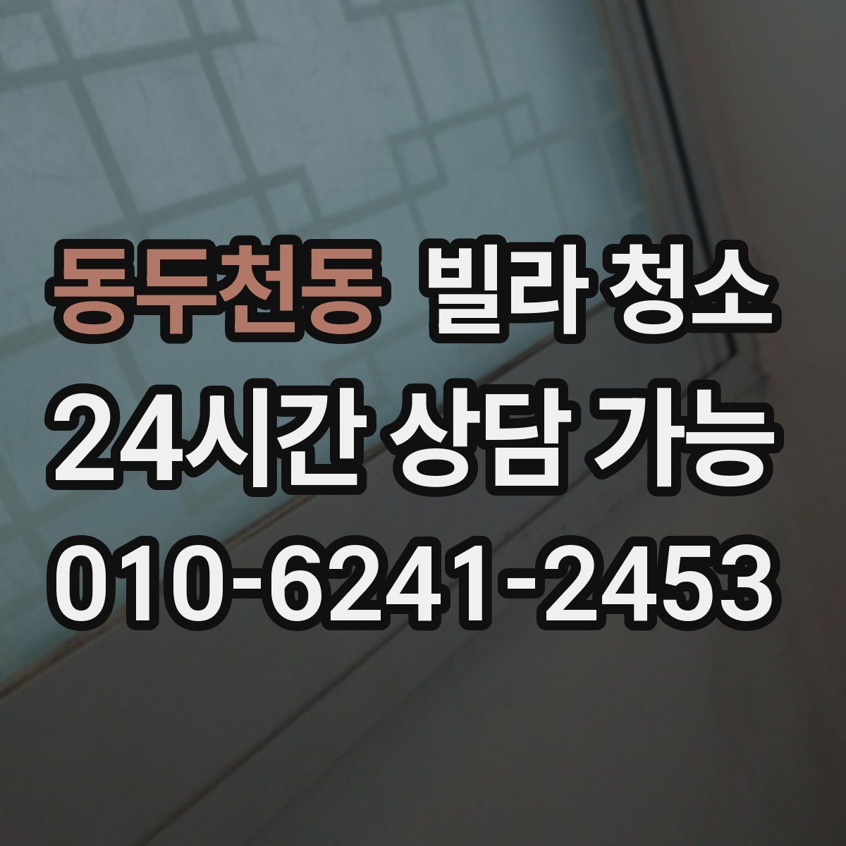 동두천동 빌라 청소