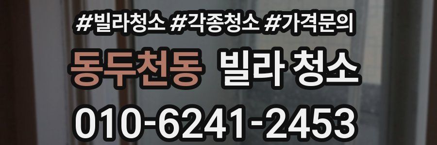 동두천동 빌라 청소