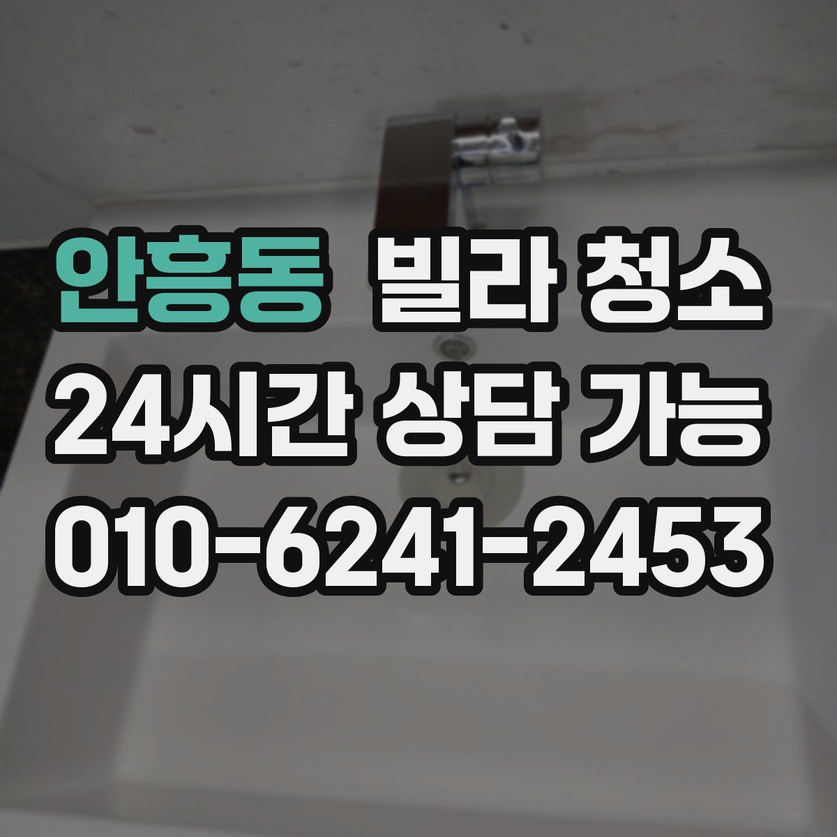 안흥동 빌라 청소