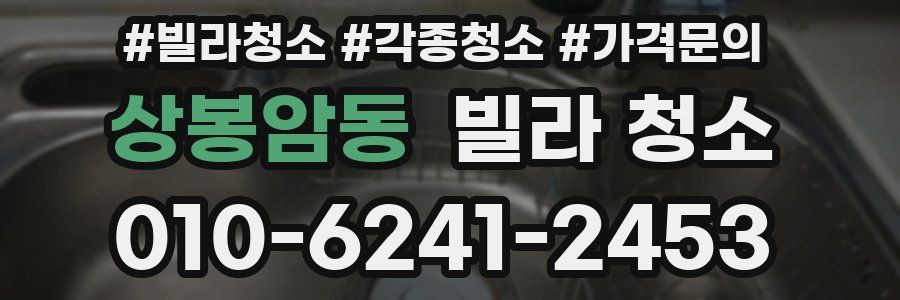 상봉암동 빌라 청소