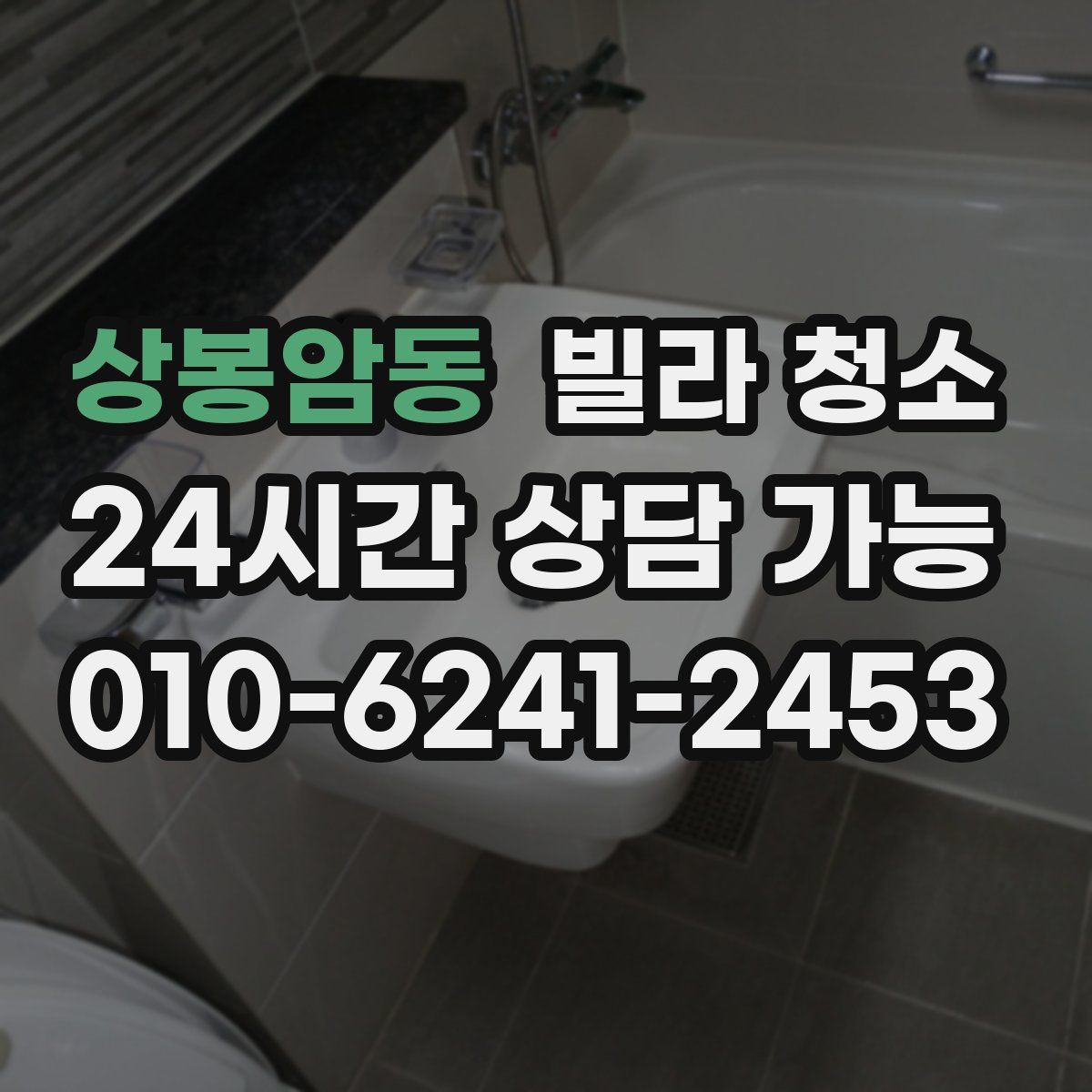 상봉암동 빌라 청소