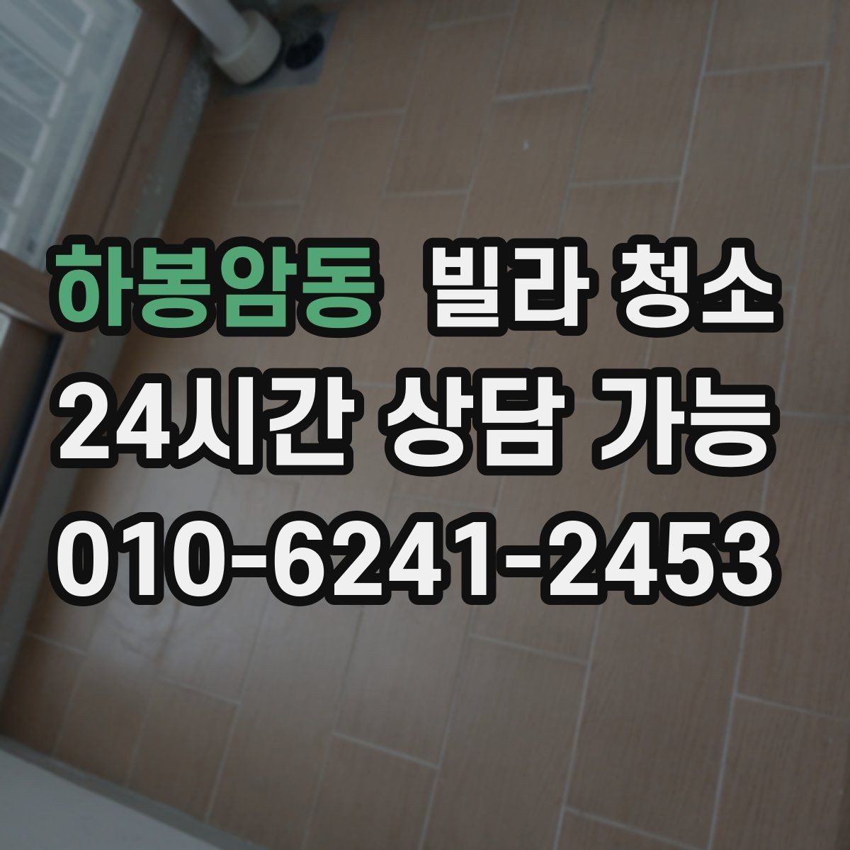 하봉암동 빌라 청소 이사 당일 청소는 가능할까