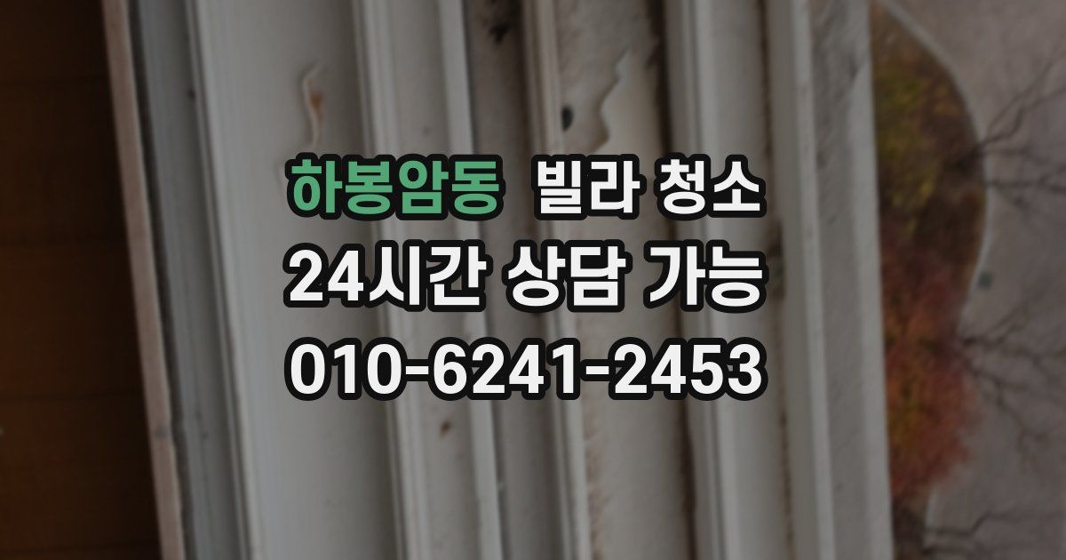 하봉암동 빌라 청소